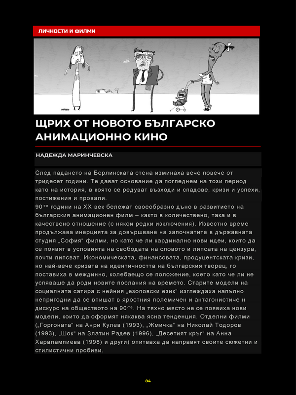 Щрих от новото българско анимационно кино