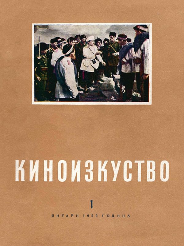 От архива: Списание Киноизкуство бр. 1, 1955г