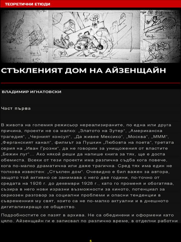 Стъкленият дом на Айзенщайн