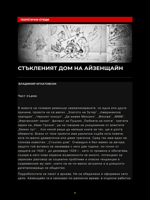 Стъкленият дом на Айзенщайн