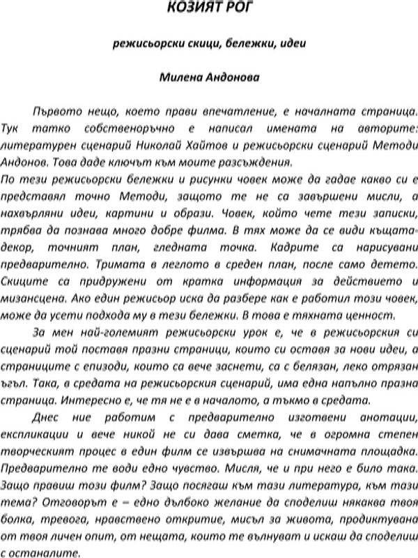 Козият рог - Режисьорски скици, идеи, бележки