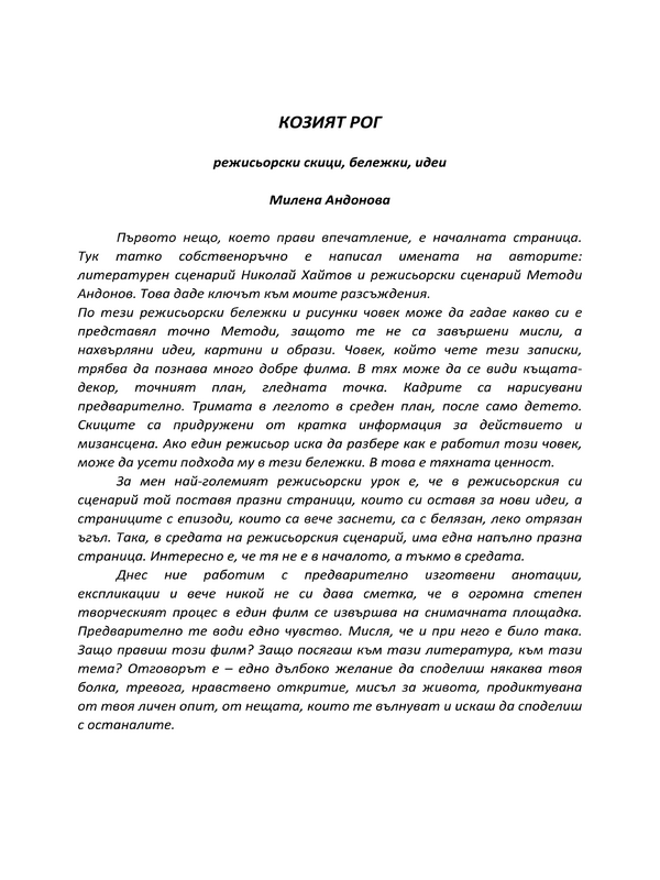Козият рог - Режисьорски скици, идеи, бележки