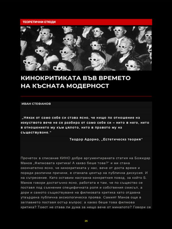 Кинокритиката във времето на късната модерност