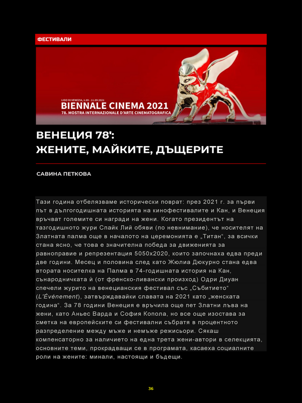Венеция 78': Жените, майките, дъщерите