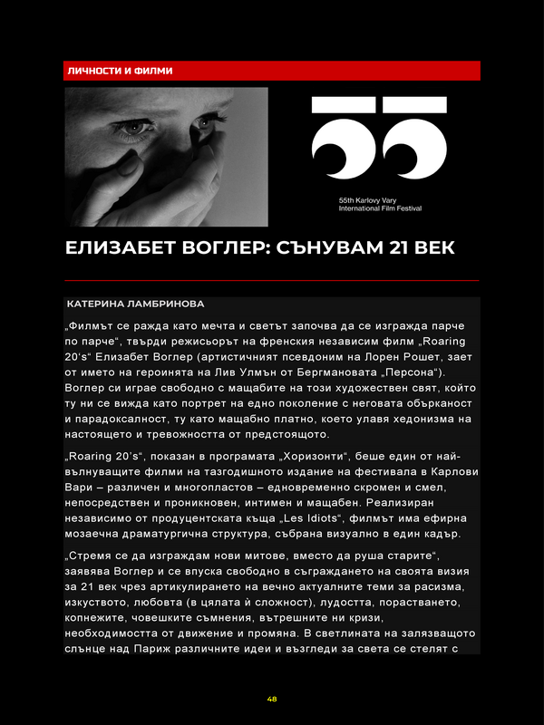 Елизабет Воглер: Сънувам 21 век