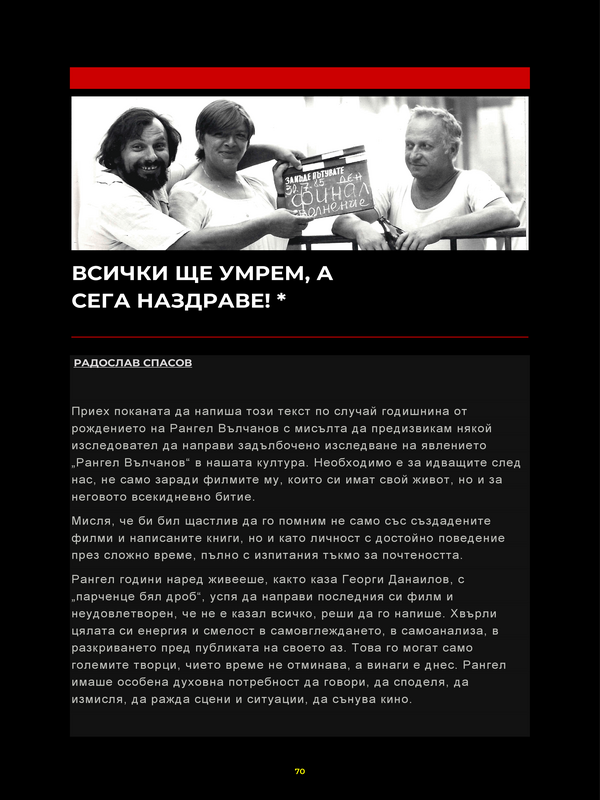 Всички ще умрем, а сега наздраве!