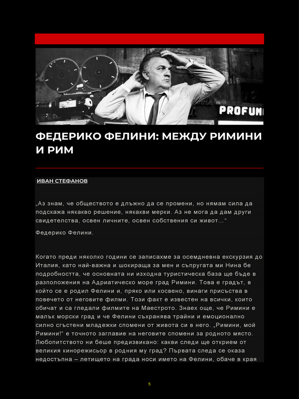 Федерико Фелини: Между Римини и Рим