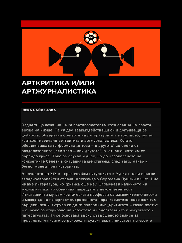 Арткритика и/или артжурналистика