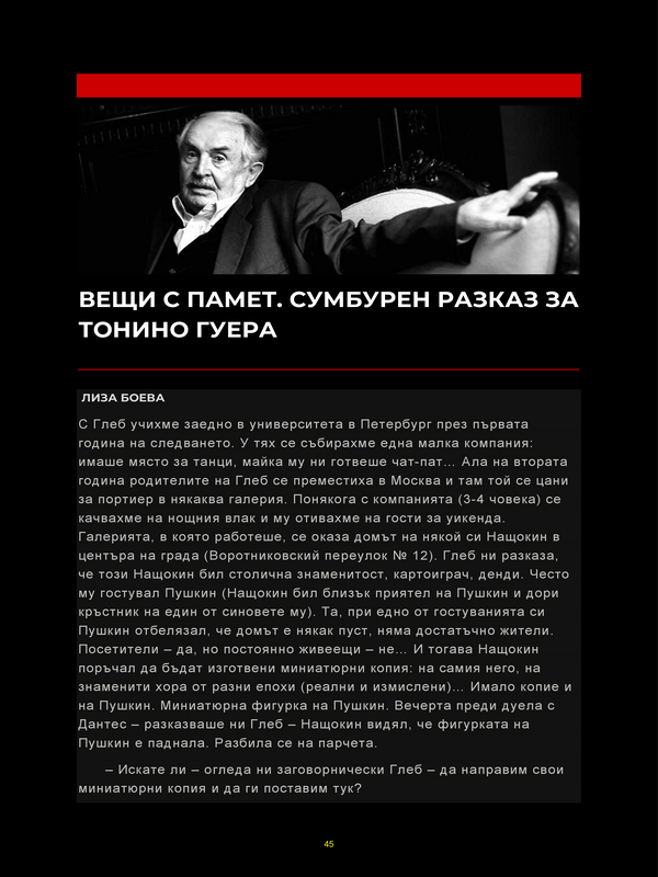 Вещи с памет. Сумбурен разказ за Тонино Гуера