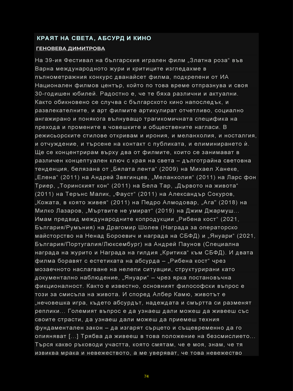 Краят на света, абсурд и кино