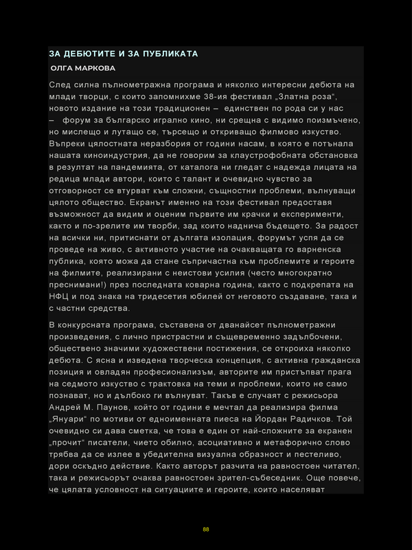 За дебютите и за публиката