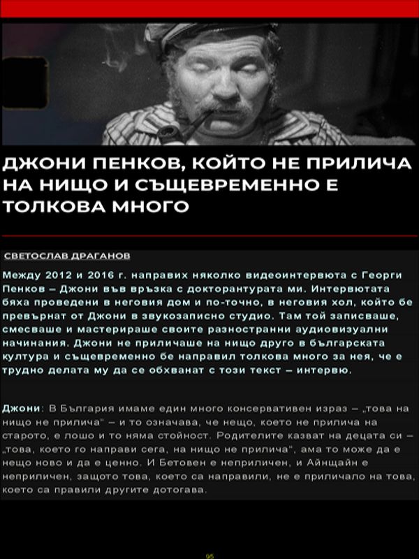 Джони Пенков, който не прилича на нищо и същевременно е толкова много