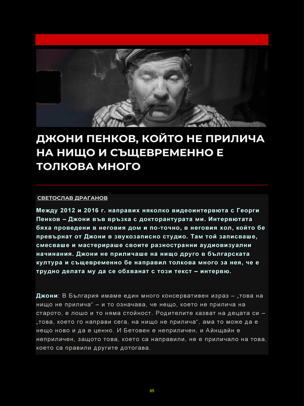 Джони Пенков, който не прилича на нищо и същевременно е толкова много