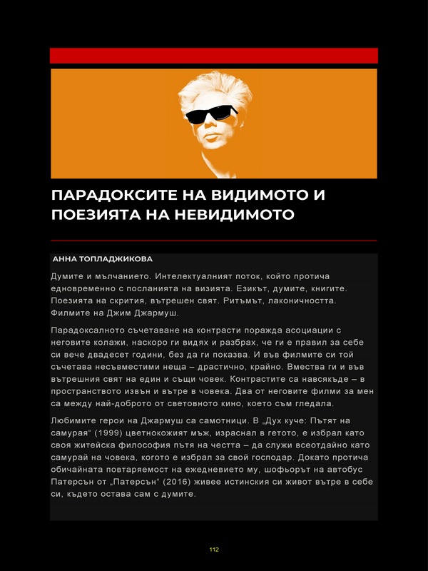 Парадоксите на видимото и поезията на невидимото