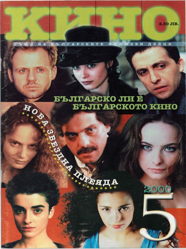 От архива: Списание кино 5 брой 2000