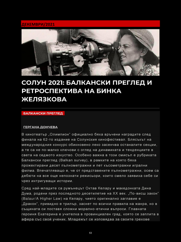 Солун 2021: Балкански преглед и перспектива на Бинка Желязкова
