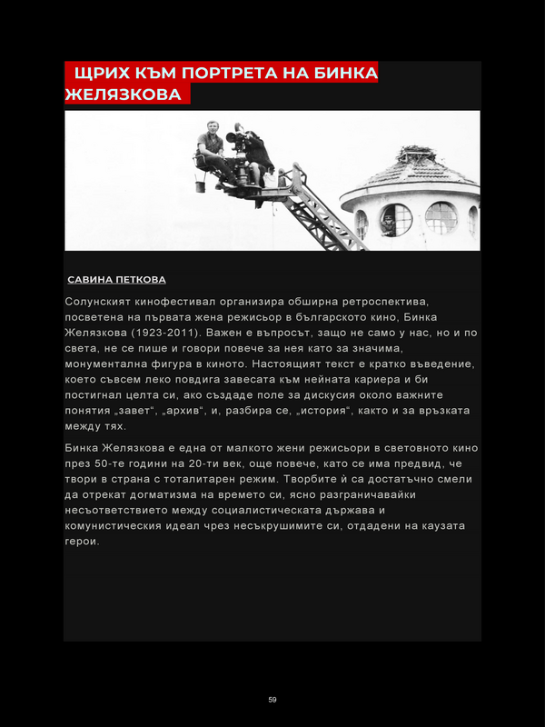 Щрих към портрета на Бинка Желязкова