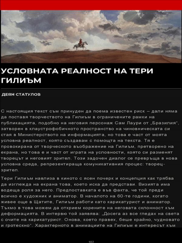 Условната реалност на Тери Гилиъм