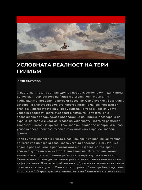 Условната реалност на Тери Гилиъм