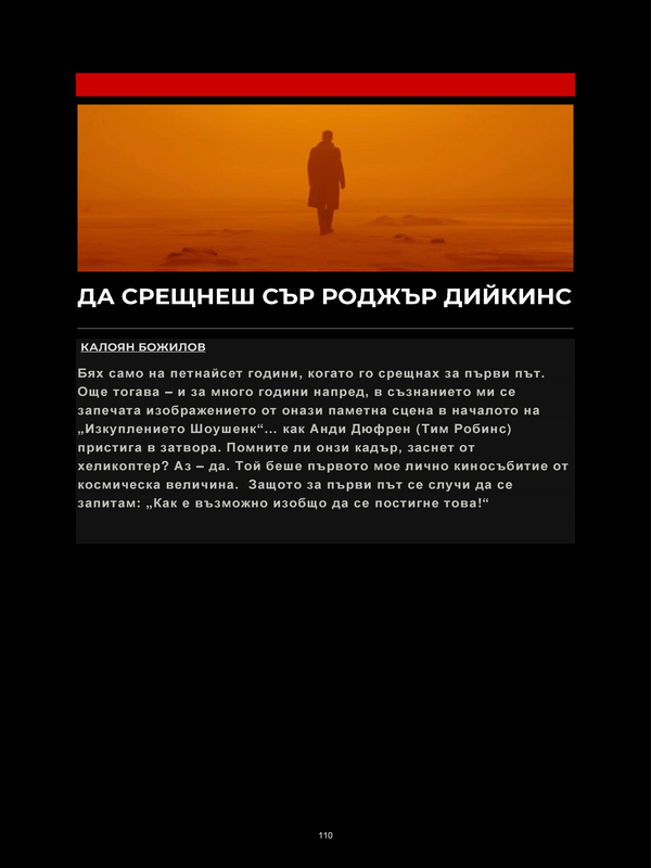 Да срещнеш сър Роджър Дийкинс