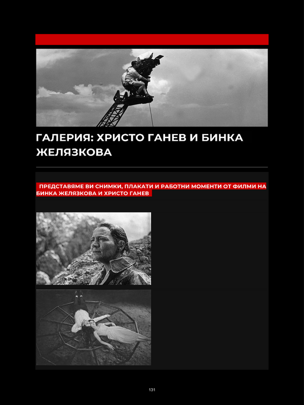 Галерия: Христо Ганев и Бинка Желязкова