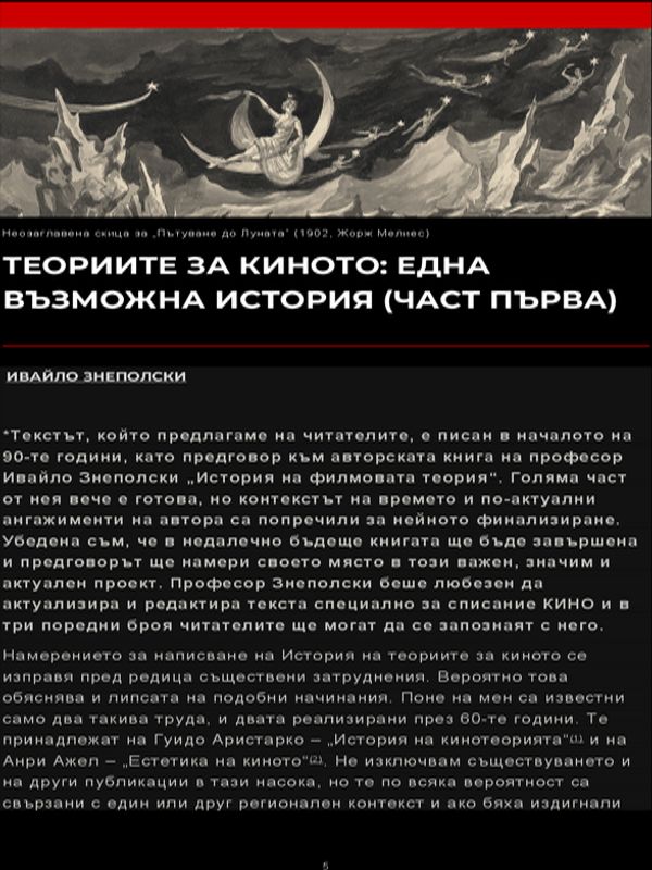 Теориите за киното: Една възможна история (Част 1)