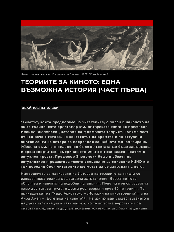 Теориите за киното: Една възможна история (Част 1)