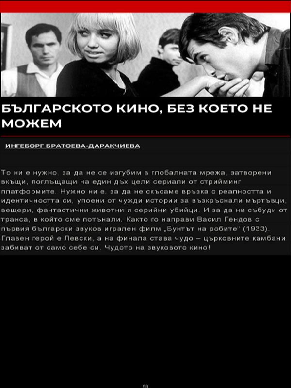 Българското кино, без което не можем