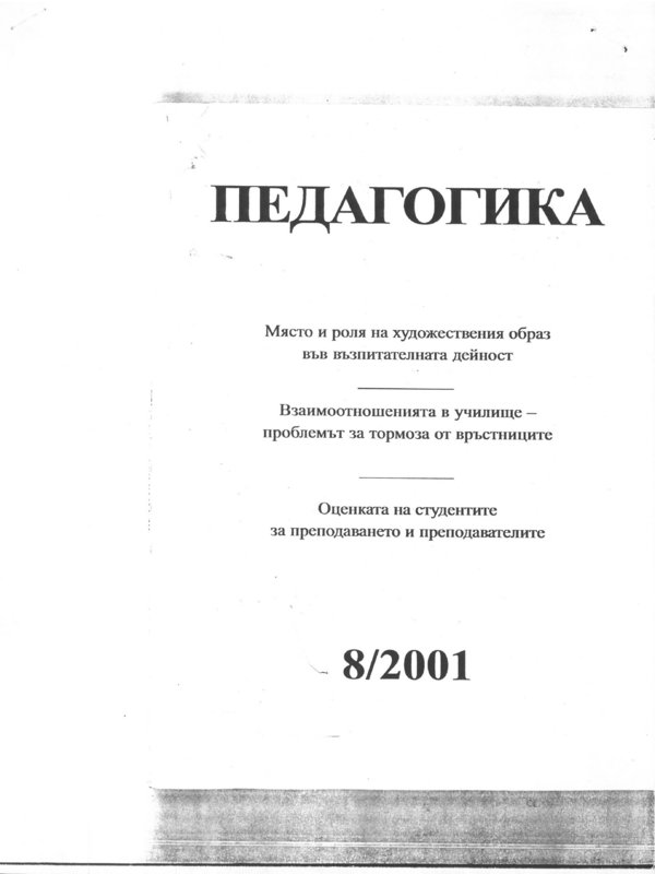 Парадигмална инструменталност на художествения образ във възпитателния процес