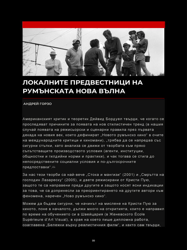 Локалните предвестници на румънската нова вълна