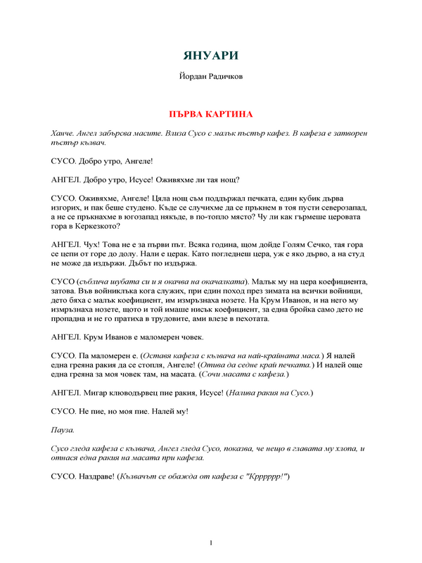 Януари