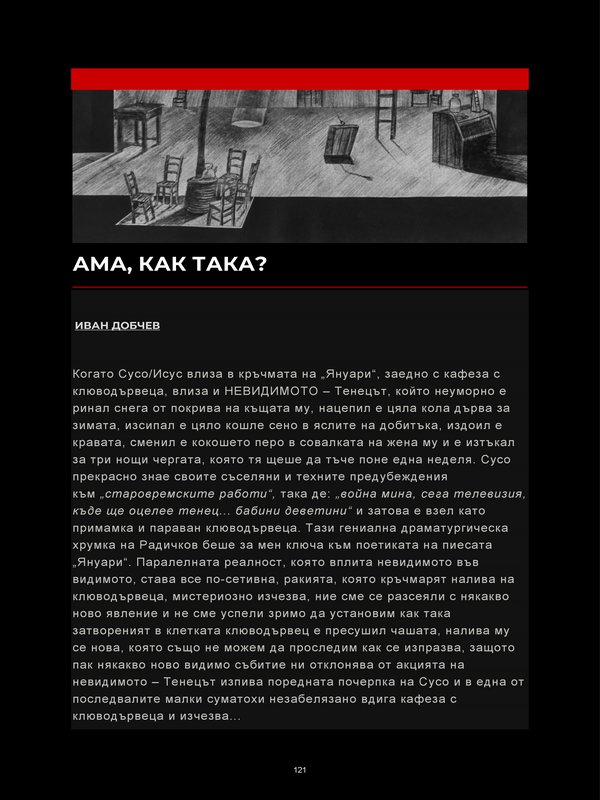 Ама, как така?