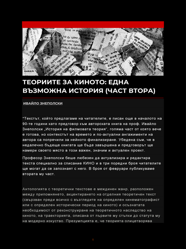 Теориите за киното: една възможна история (Част 2)