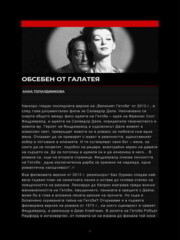 Обсебен от Галатея