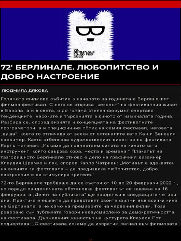 72' Берлинале. Любопитство и добро настроение