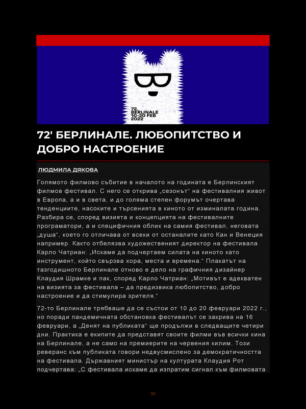 72' Берлинале. Любопитство и добро настроение