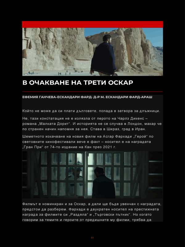 В очакване на трети Оскар