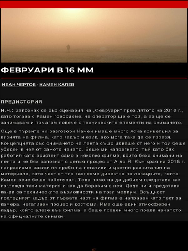 Февруари в 16 мм