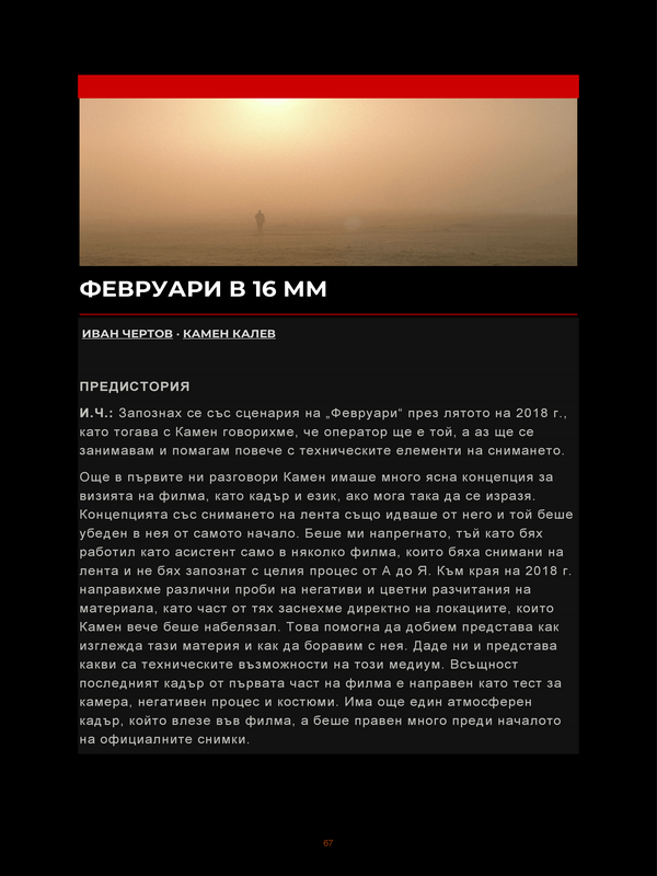 Февруари в 16 мм