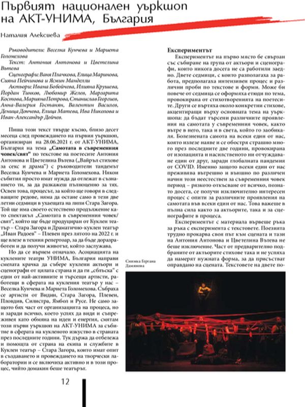 Първият национален уъркшоп на АКТ-УНИМА, България
