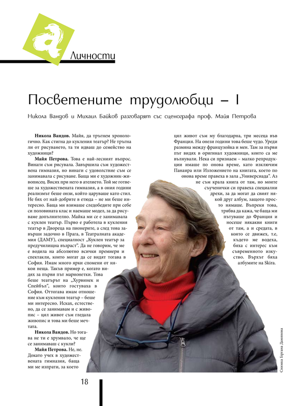 Посветените трудолюбци - I