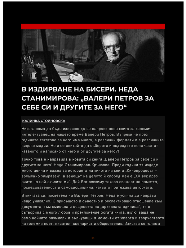 В издирване на бисери. Неда Станимирова: 