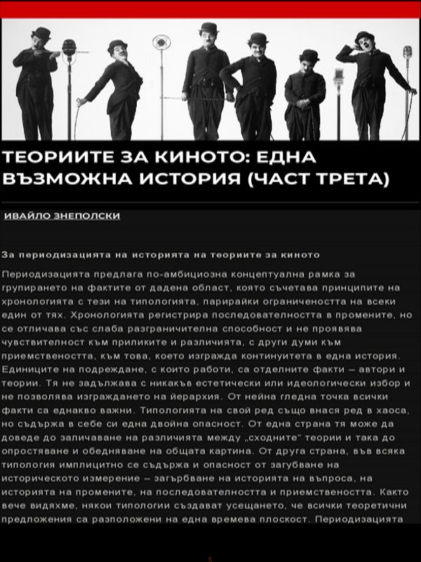 Теориите за киното: Една възможна история (Част 3)