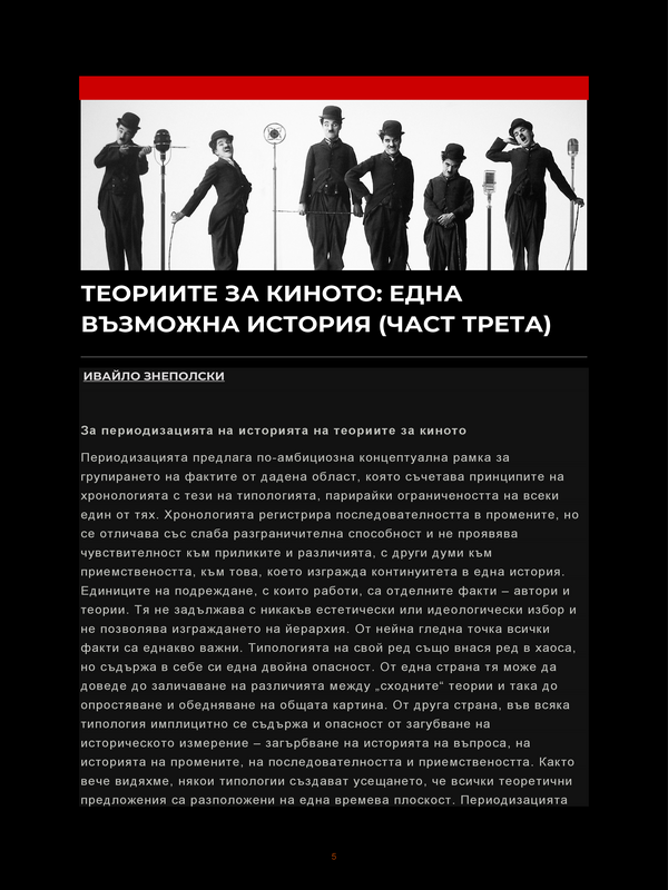 Теориите за киното: Една възможна история (Част 3)