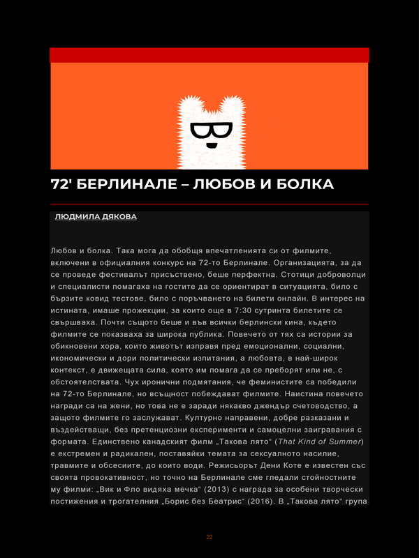 72' Берлинале - любов и болка