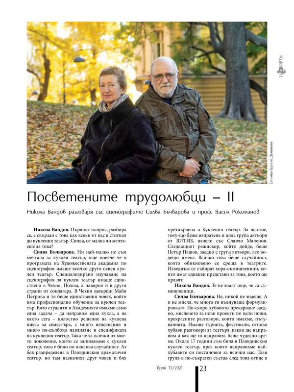 Посветените трудолюбци II