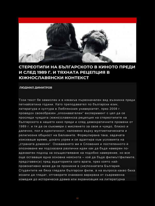 Стереотипи на българското в киното преди и след 1989г. и тяхната рецепция в южнославянски контекст