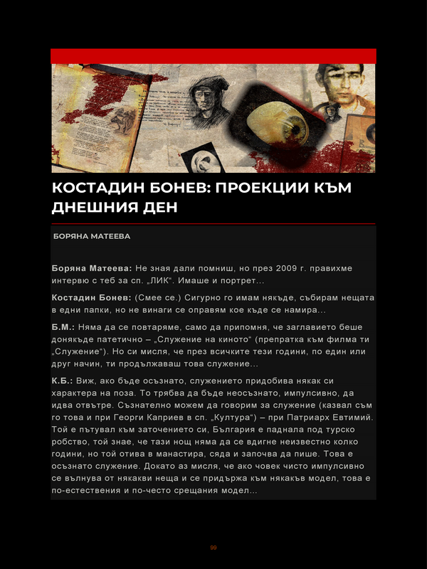 Костадин Бонев: Проекции към днешния ден