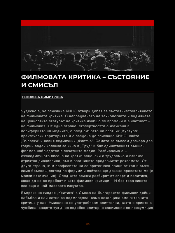Филмовата критика - състояние и смисъл