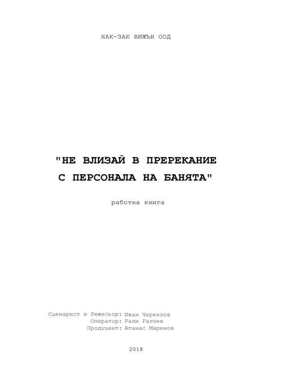 Сценарни ескизи: Не влизай в пререкание с персонала на банята